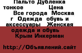 Пальто Дубленка тонкое 40-42 XS › Цена ­ 6 000 - Все города, Москва г. Одежда, обувь и аксессуары » Женская одежда и обувь   . Крым,Инкерман